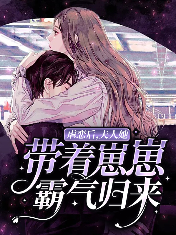 夫人虐渣超凶哒