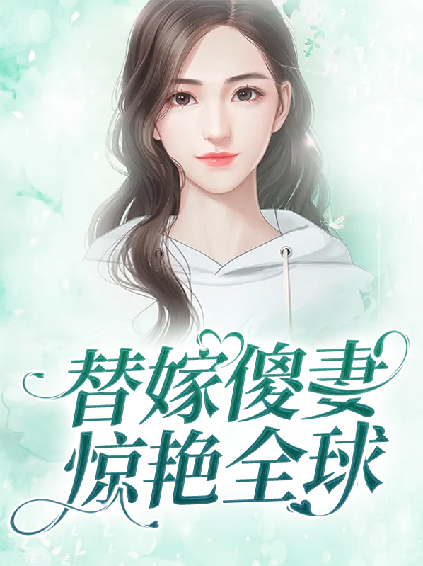 小说替嫁傻妻惊艳全球