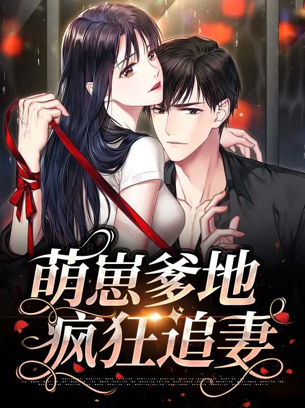 萌宝来袭:爹地追妻要趁早