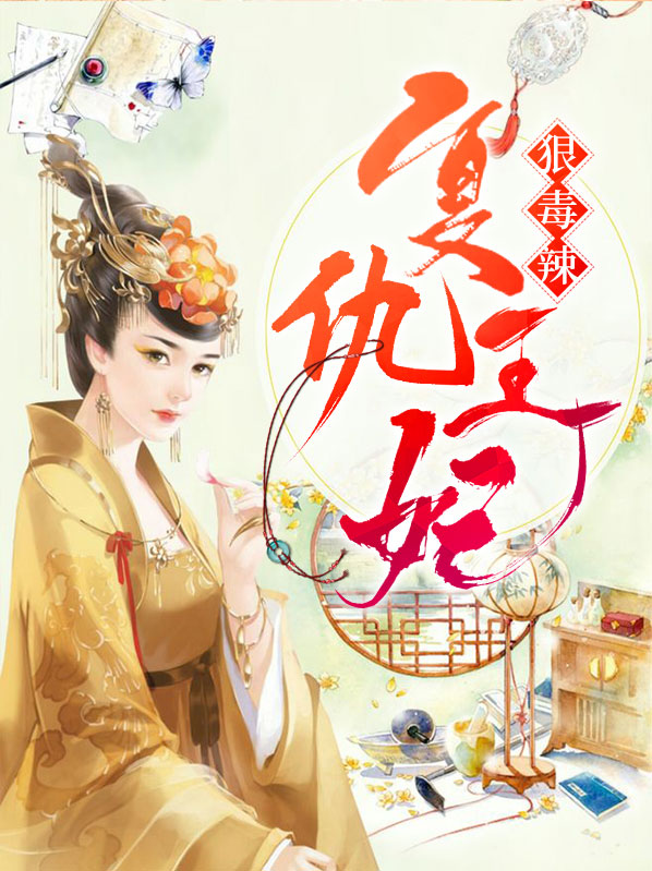 复仇王妃狠毒辣漫画