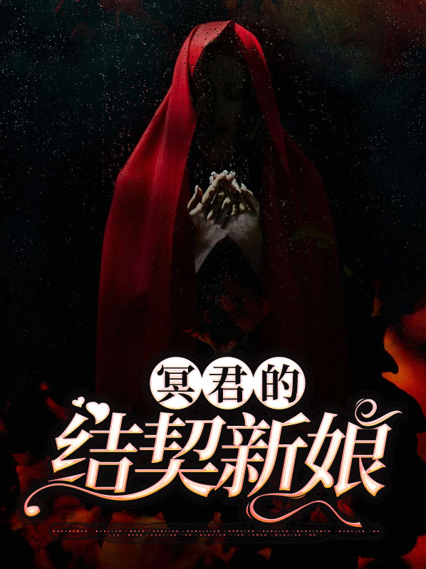 冥君娶妻哪个是什么剧