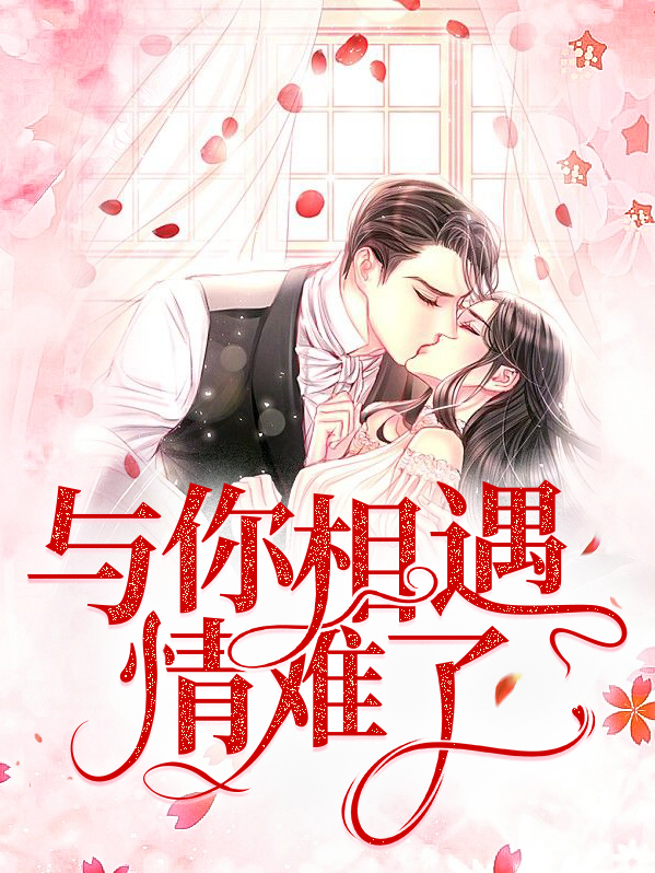 与你相遇后半句