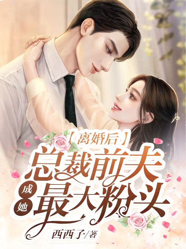 离婚后总裁前夫想撩我大结局