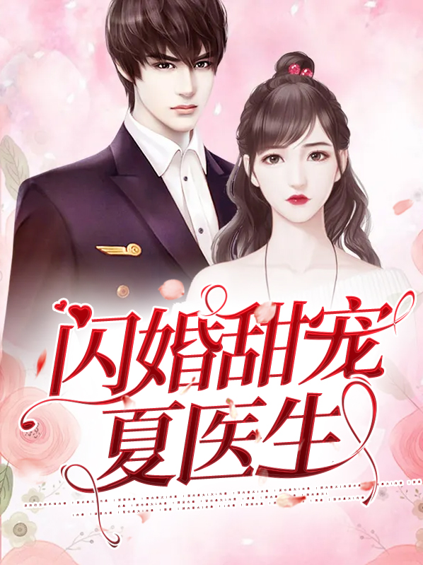 闪婚蜜宠夏萧萧