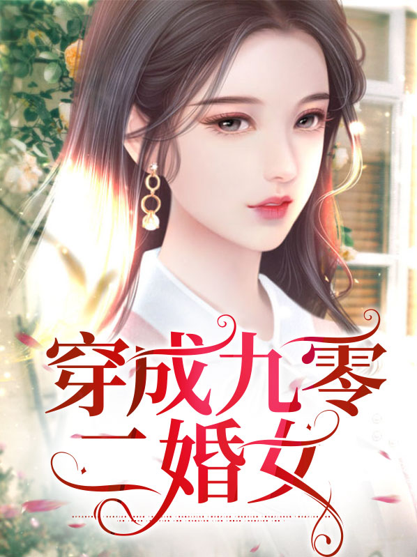 穿成九零年代女炮灰奋斗记
