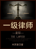 一级律师[星际]免费阅读全文