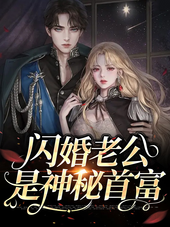 闪婚老公是神秘首富17集
