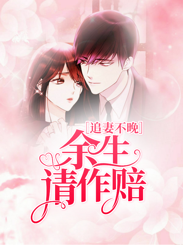 追妻不晚:余生请作赔夜微雨
