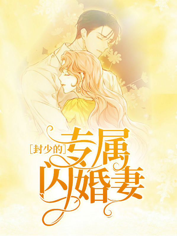 闪婚契约妻:封少宠妻有瘾