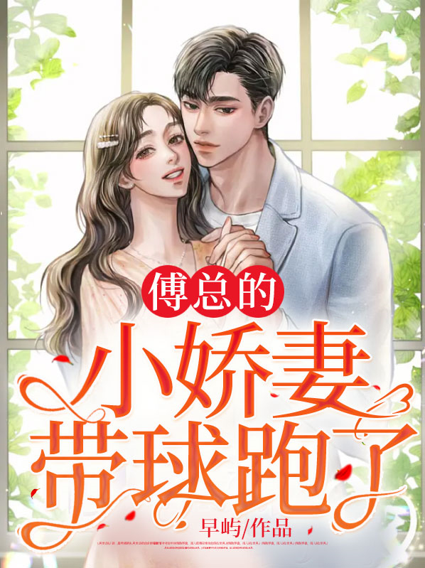 我爸是带球跑的豪门小娇妻