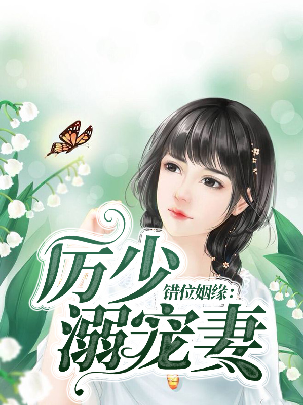 错位替嫁