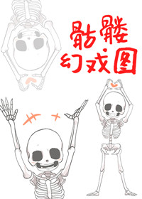 骷髅幻戏图小说讲了啥故事