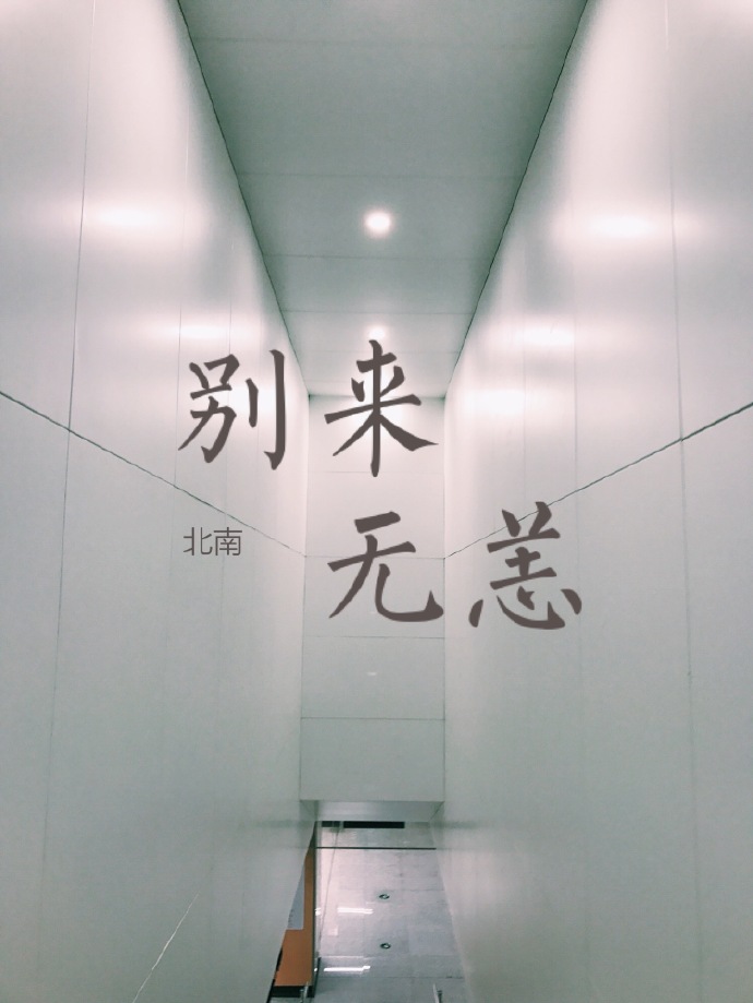 别来无恙任平生