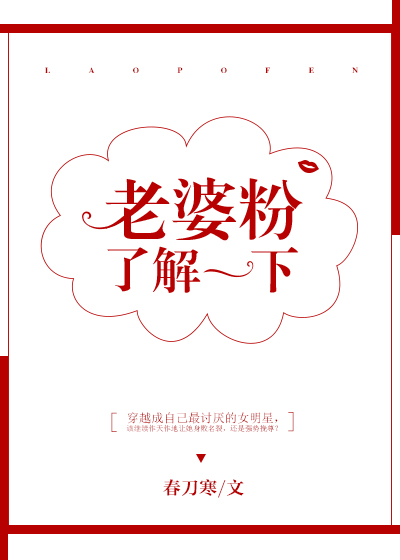 老婆粉了解一下[娱乐圈]下载