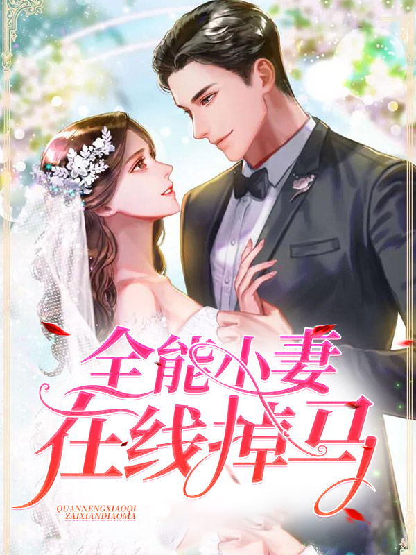 全能小甜妻下载