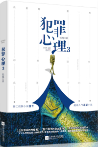 犯罪心理第二季