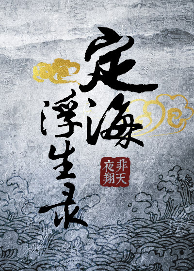 定海浮生录和天宝伏妖录的关系