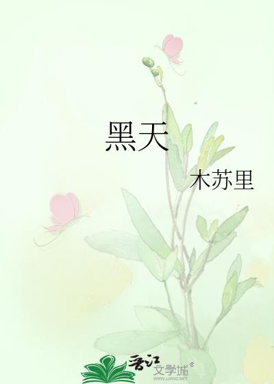 黑天鹅