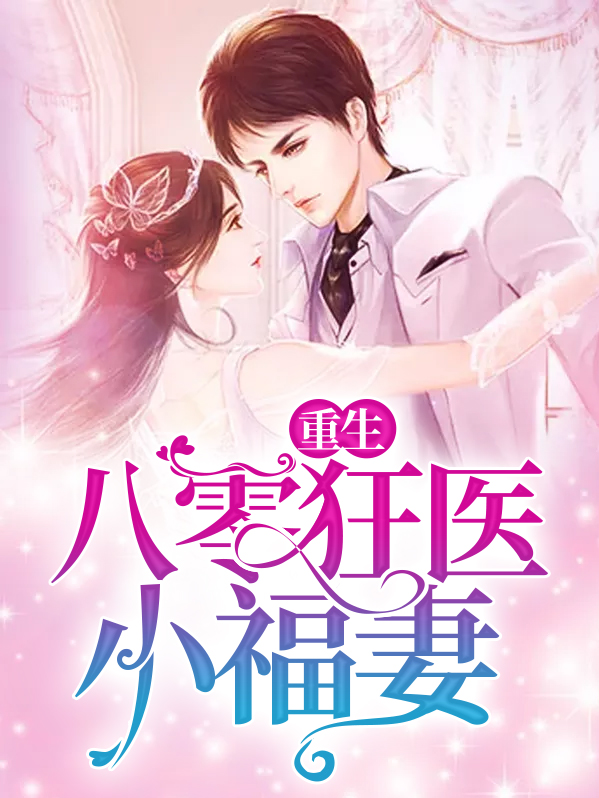 盛宠狂医神妻重生八零