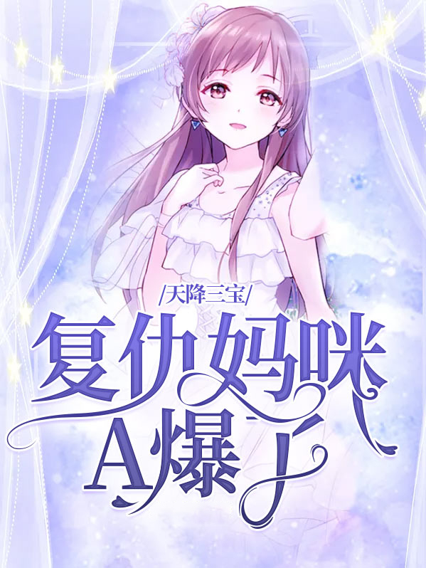 天降三宝:全能妈咪A爆了