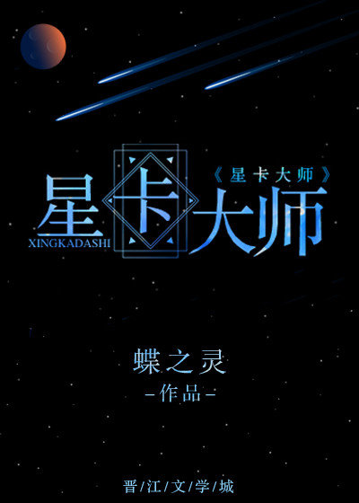 星卡大师(重生)蝶之灵全文免费阅读