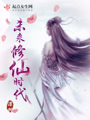 未来修仙时代百度网盘