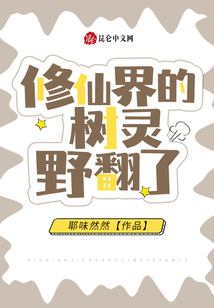修仙界的树灵野翻了评价