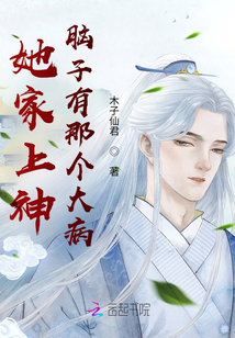 她家上神脑子有那个大病百度云