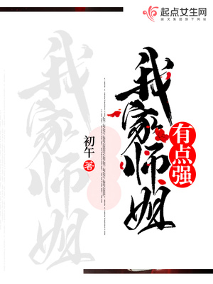 我家师姐有点强吐槽