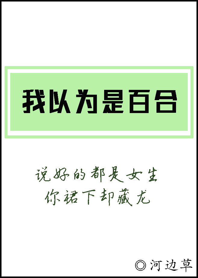 我以为是百合无防盗结局