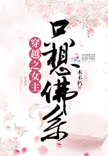 穿越之女主只想佛系作者:木不朽