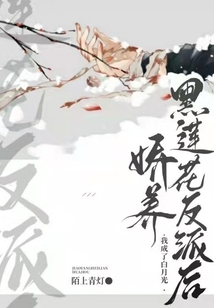 娇养黑莲花反派后我成了白月光晋江