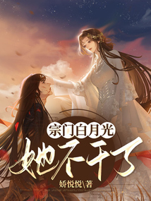 白月光加入反派宗门