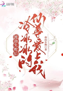 渡劫失败后,冷冰冰的仙尊爱上我 小说免费读