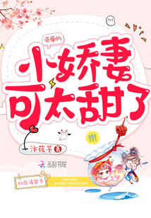 帝尊的小甜妃免费阅读