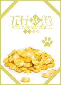 [综]五行缺钱 简梨