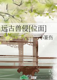 远古兽侵位面txt百度云