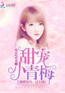 甜宠小青梅:傲娇竹马,已上线免费阅读