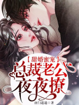 甜婚蜜宠:总裁老公夜夜撩免费阅读