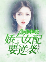 重生七零:娇气女配要逆袭