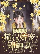 重生七零糙汉娇宠锦鲤妻