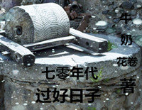 七零年代过好日子红甘泉