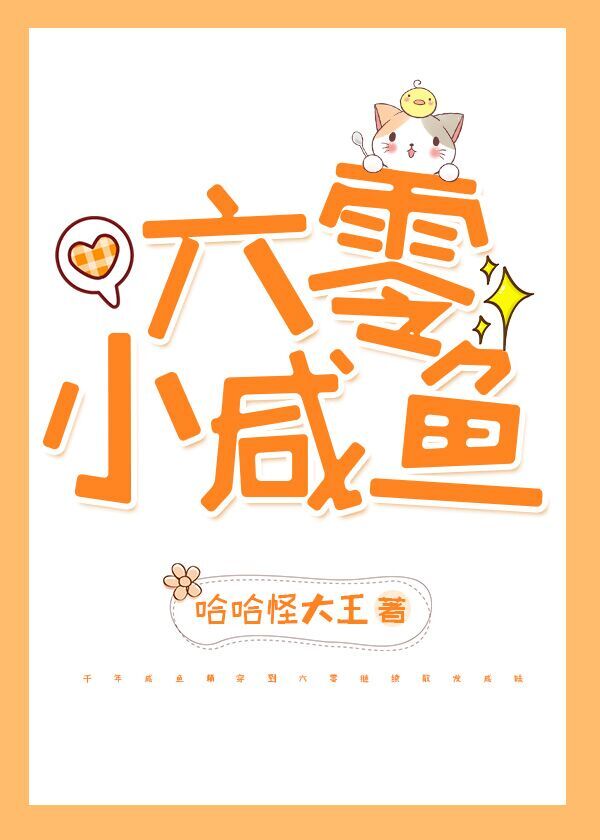 六零咸鱼小团宠TXT下载