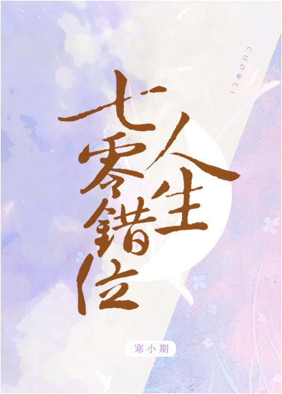 七零错位人生全文免费阅读
