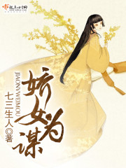 娇女谋虑