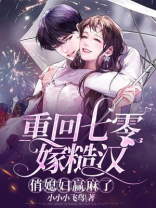 重回七零粗糙汉娇媳妇小说