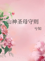 山神圣母守则下载