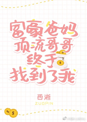 豪门父母和顶流哥哥终于找到了我,好看的这本