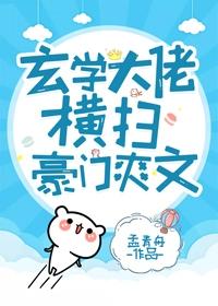 玄学大佬横扫豪门爽文小说免费阅读