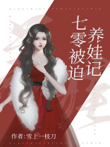 七零被迫养娃记